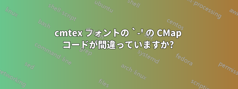 cmtex フォントの `-' の CMap コードが間違っていますか?