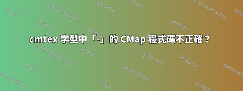 cmtex 字型中「-」的 CMap 程式碼不正確？