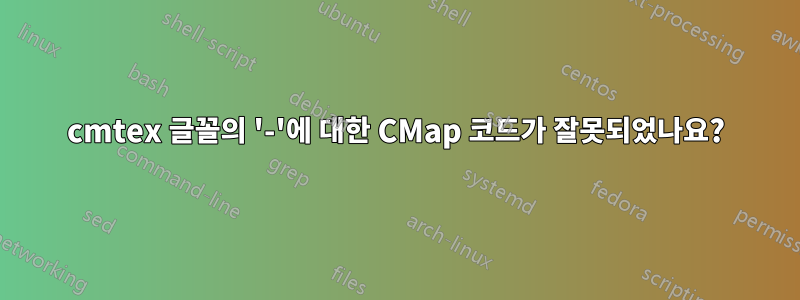 cmtex 글꼴의 '-'에 대한 CMap 코드가 잘못되었나요?