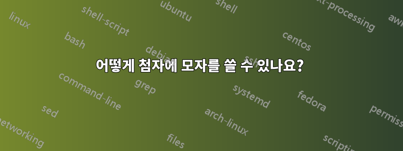 어떻게 첨자에 모자를 쓸 수 있나요?