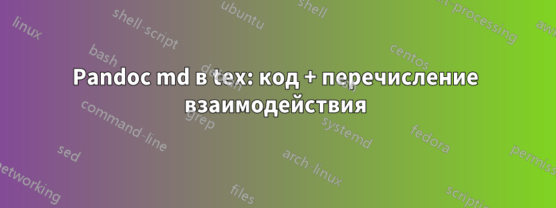 Pandoc md в tex: код + перечисление взаимодействия