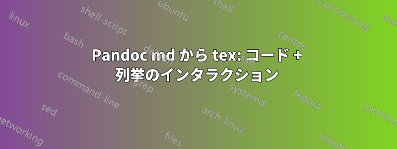 Pandoc md から tex: コード + 列挙のインタラクション