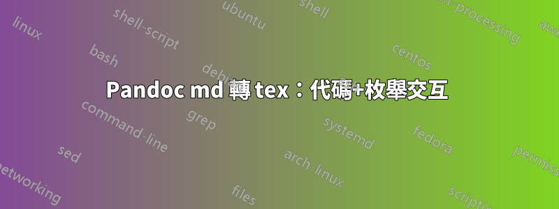 Pandoc md 轉 tex：代碼+枚舉交互