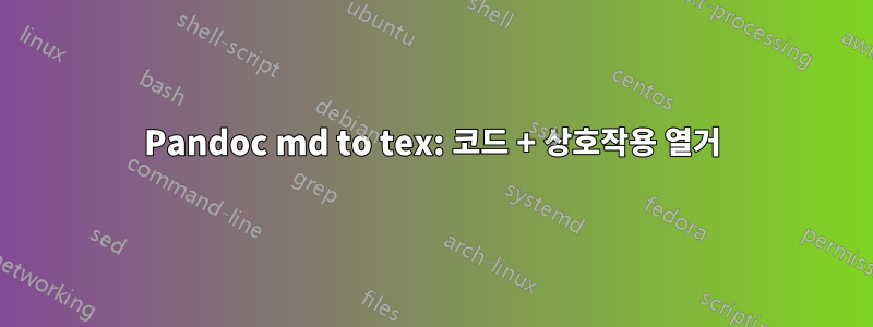 Pandoc md to tex: 코드 + 상호작용 열거