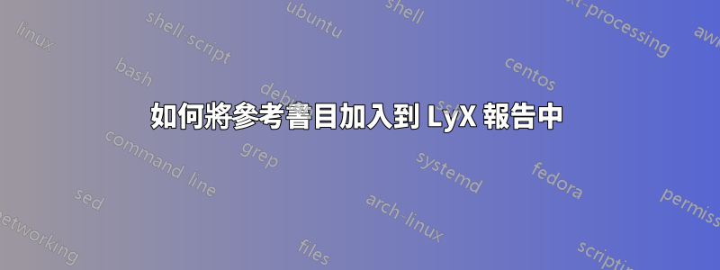 如何將參考書目加入到 LyX 報告中
