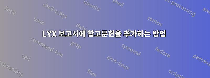 LYX 보고서에 참고문헌을 추가하는 방법