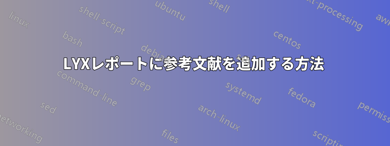 LYXレポートに参考文献を追加する方法