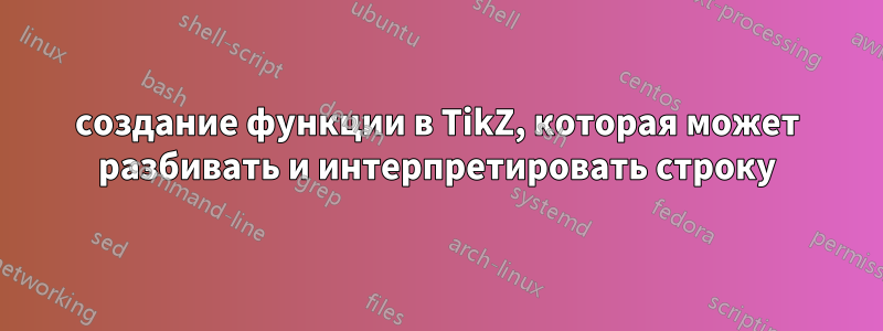 создание функции в TikZ, которая может разбивать и интерпретировать строку