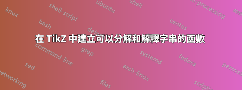 在 TikZ 中建立可以分解和解釋字串的函數
