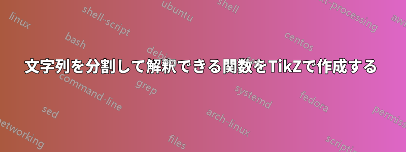 文字列を分割して解釈できる関数をTikZで作成する