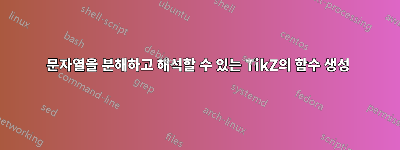 문자열을 분해하고 해석할 수 있는 TikZ의 함수 생성