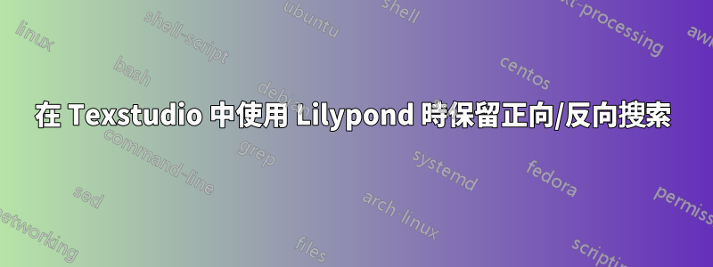 在 Texstudio 中使用 Lilypond 時保留正向/反向搜索