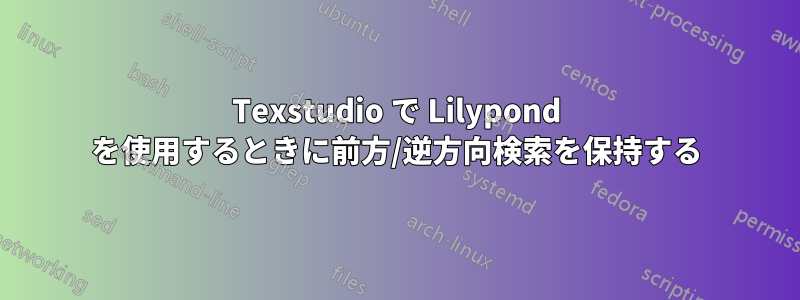 Texstudio で Lilypond を使用するときに前方/逆方向検索を保持する