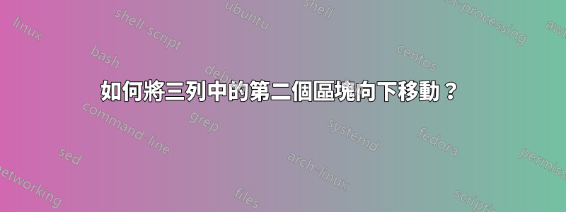 如何將三列中的第二個區塊向下移動？