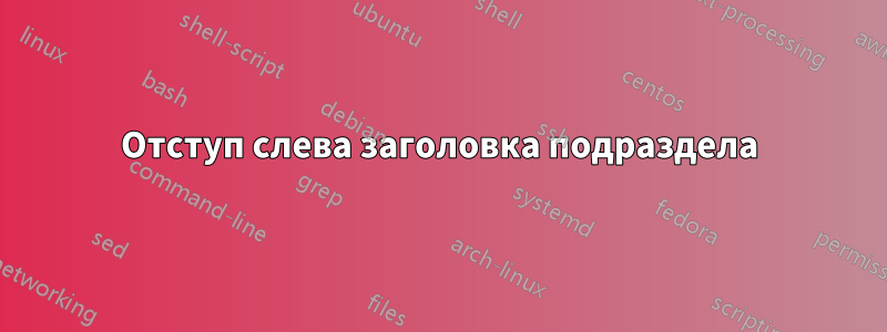 Отступ слева заголовка подраздела