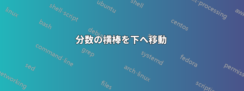 分数の横棒を下へ移動
