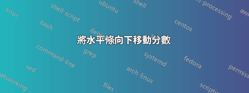 將水平條向下移動分數