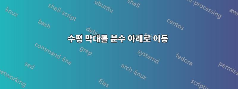 수평 막대를 분수 아래로 이동