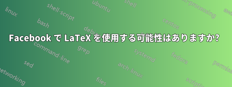 Facebook で LaTeX を使用する可能性はありますか? 