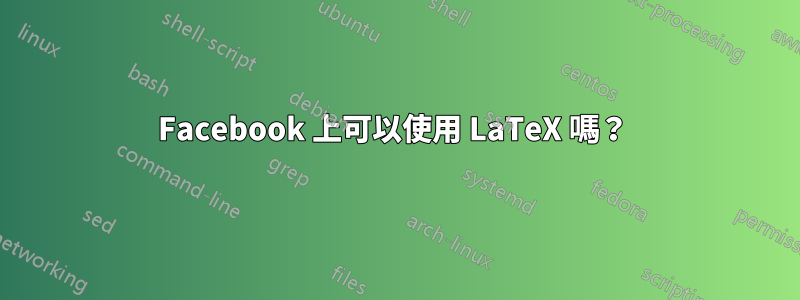 Facebook 上可以使用 LaTeX 嗎？ 