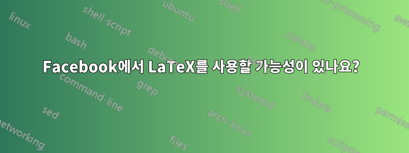 Facebook에서 LaTeX를 사용할 가능성이 있나요? 