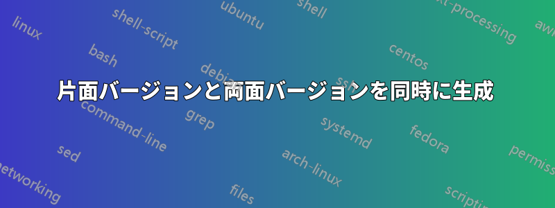 片面バージョンと両面バージョンを同時に生成