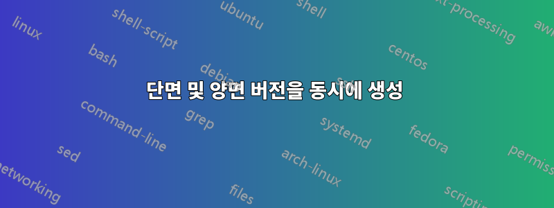 단면 및 양면 버전을 동시에 생성