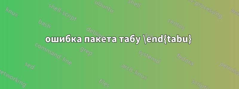ошибка пакета табу \end{tabu}