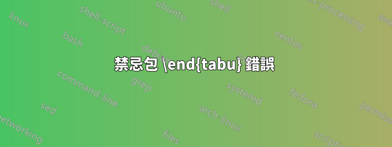禁忌包 \end{tabu} 錯誤