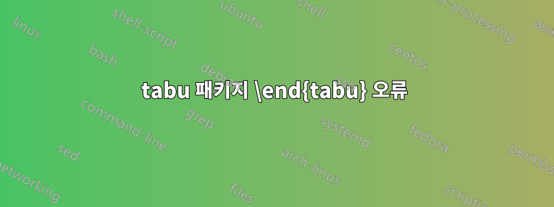 tabu 패키지 \end{tabu} 오류