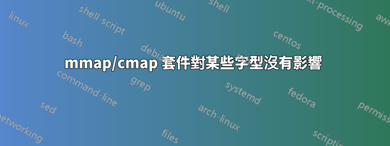 mmap/cmap 套件對某些字型沒有影響