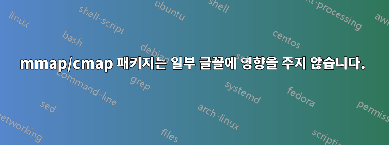 mmap/cmap 패키지는 일부 글꼴에 영향을 주지 않습니다.