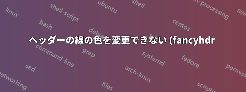 ヘッダーの線の色を変更できない (fancyhdr)
