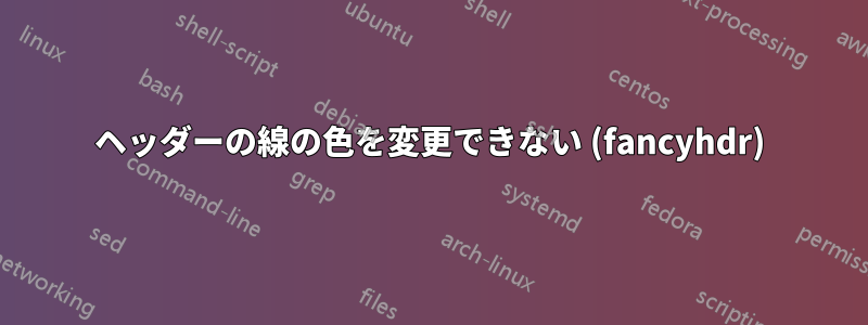 ヘッダーの線の色を変更できない (fancyhdr)