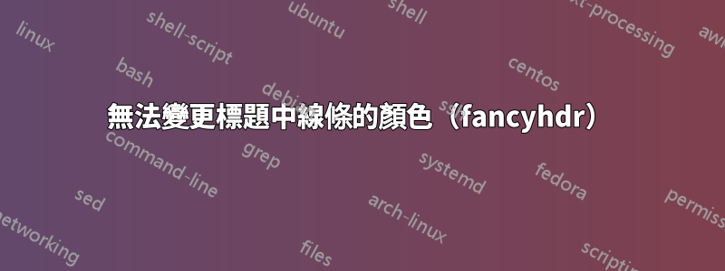 無法變更標題中線條的顏色（fancyhdr）