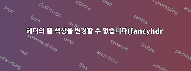 헤더의 줄 색상을 변경할 수 없습니다(fancyhdr).