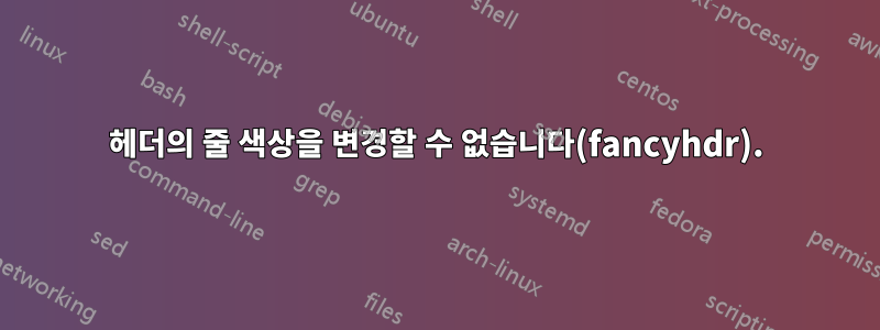 헤더의 줄 색상을 변경할 수 없습니다(fancyhdr).
