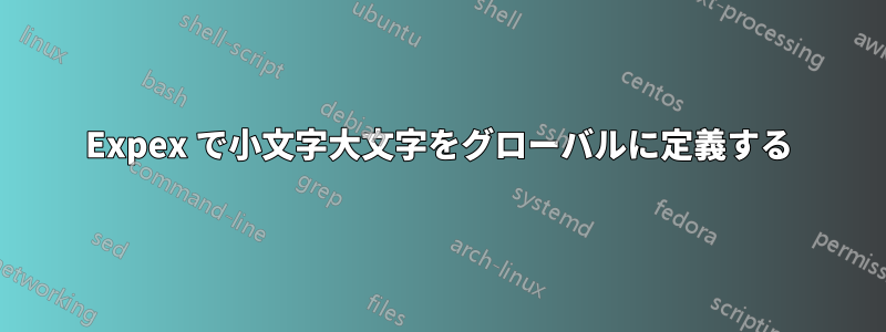 Expex で小文字大文字をグローバルに定義する