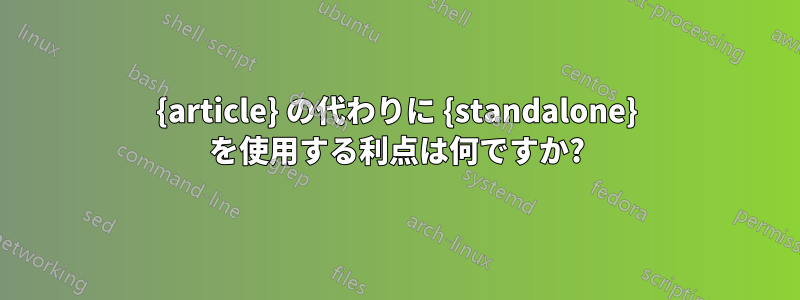{article} の代わりに {standalone} を使用する利点は何ですか?