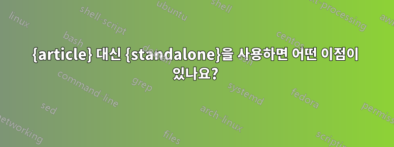 {article} 대신 {standalone}을 사용하면 어떤 이점이 있나요?
