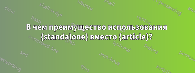 В чем преимущество использования {standalone} вместо {article}?