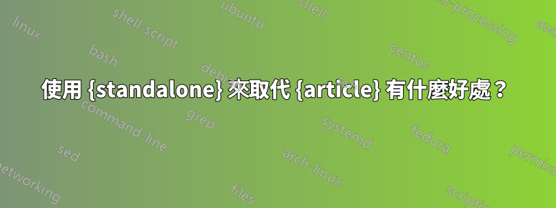 使用 {standalone} 來取代 {article} 有什麼好處？