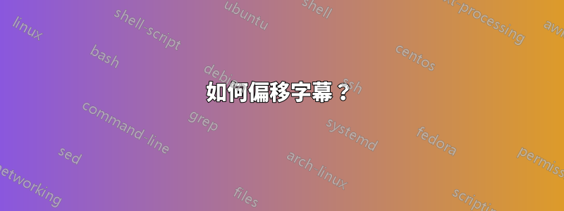 如何偏移字幕？