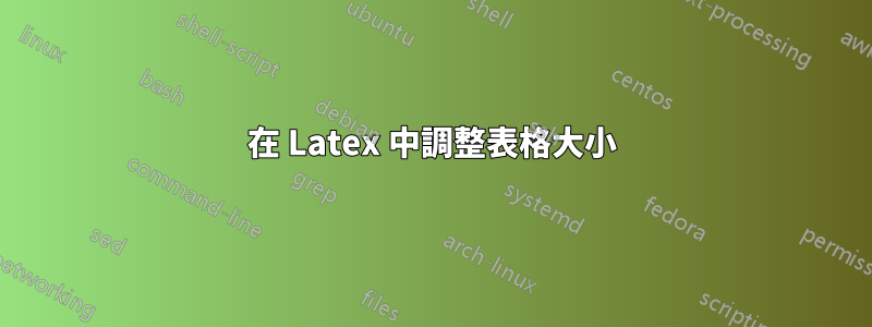 在 Latex 中調整表格大小