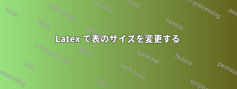 Latex で表のサイズを変更する