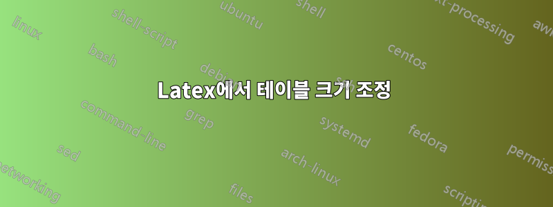 Latex에서 테이블 크기 조정