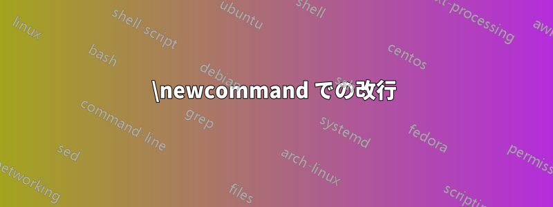 \newcommand での改行