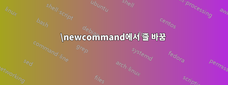 \newcommand에서 줄 바꿈