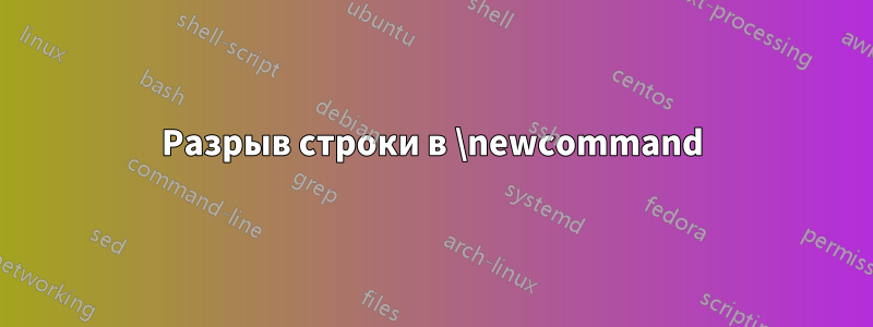 Разрыв строки в \newcommand