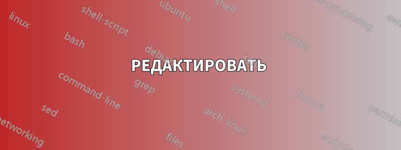 РЕДАКТИРОВАТЬ